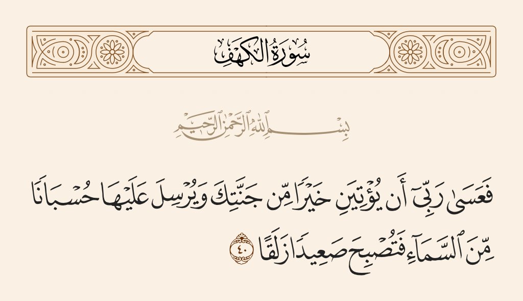 اتذكرت اثناء الحرب لما سوداني كتب عن تسليح ابوظبي للدعم السريع في إماراتي رد عليه ان السودان خراب وانت مشرد واحنا بلدنا عمار.
فكان رد السوداني بالآية: (فعسى ربي ان يؤتين خيرا من جنتك و يرسل عليها حسبانا من السماء فتصبح صعيدا زلقا)

فسبحان المعز المذل و سبحان القوي الجبار
