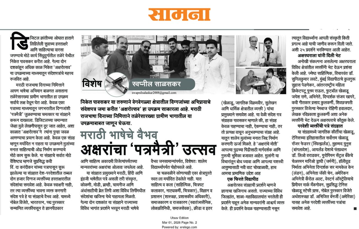 niket_pavaskar's tweet photo. #मराठी भाषेचे वैभव #अक्षरांचा '#पत्रमैत्री' उत्सव
आजच्या दैनिक #सामना मधील #उत्सव पुरवणी मध्ये विशेष सदराखाली आमचे पत्रकार मित्र आदरणीय स्वप्नील साळसकर यांनी आमच्या #अक्षरोत्सव या आगळ्यावेगळ्या चळवळीविषयी लिहिले.
जरूर वाचा आणि प्रतिक्रिया द्या. 
मनापासून धन्यवाद स्वप्नीलजी साळसकर https://t.co/EyJpunygN9