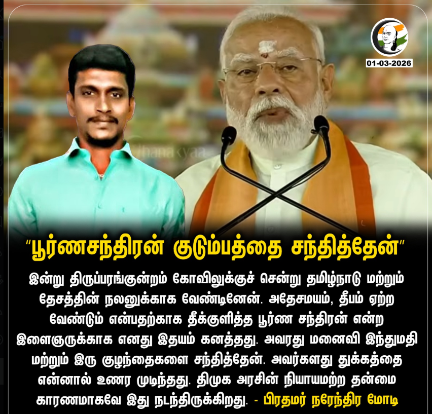 பூர்ணசந்திரன் குடும்பத்தை சந்தித்தேன்”