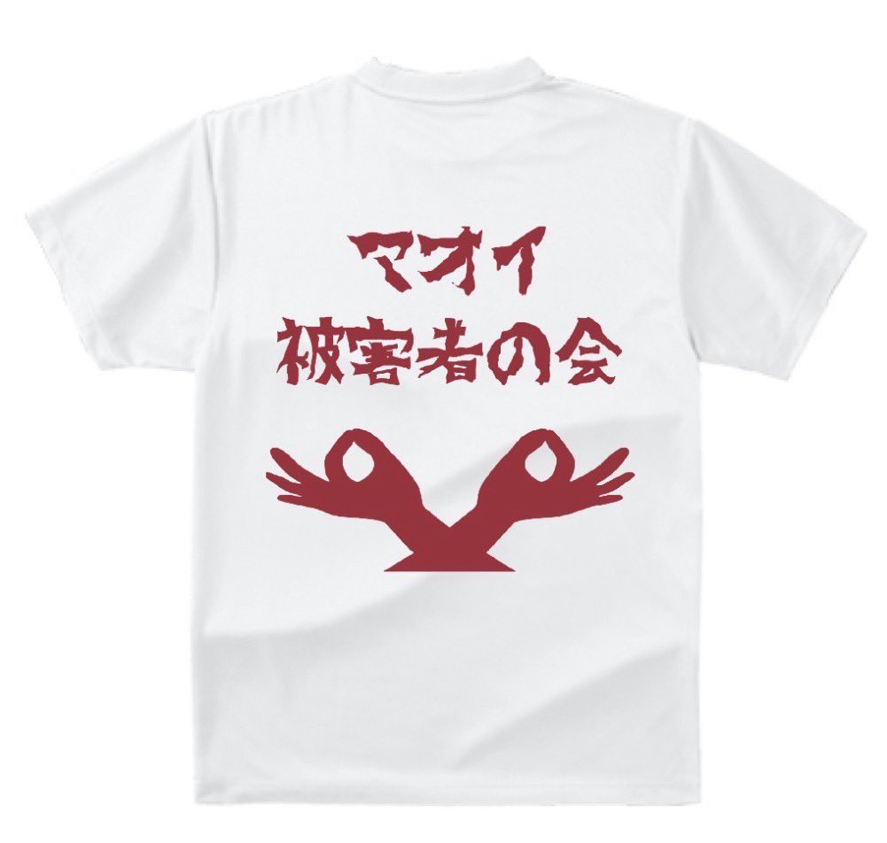 マオイ被害者の会Tシャツ こっそりゆきみんがデザインさせていただき