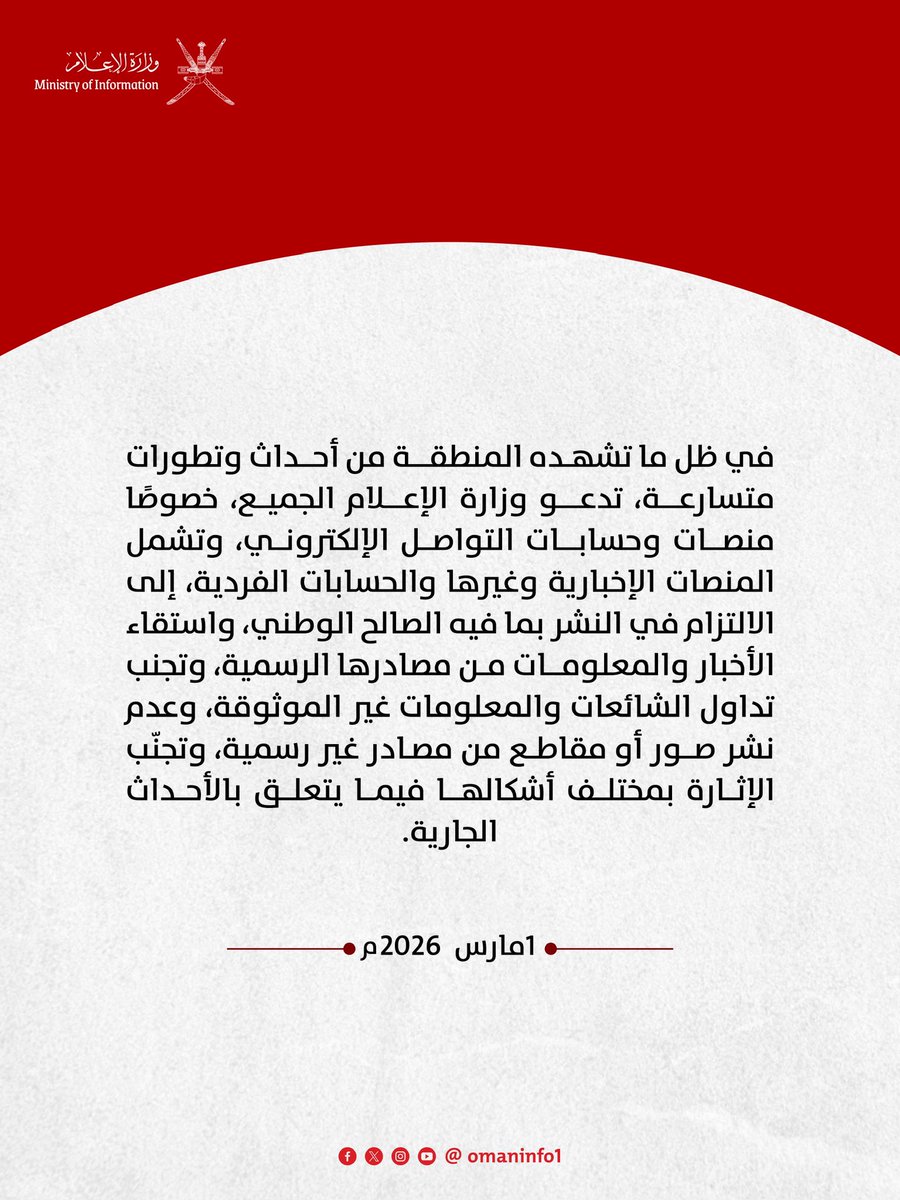 في ظل ما تشهده المنطقة من أحداث وتطورات متسارعة، تدعو #وزارة_الإعلام الجميع، خصوصًا منصات وحسابات التواصل الإلكتروني، وتشمل المنصات الإخبارية وغيرها والحسابات الفردية، إلى الالتزام في النشر بما فيه الصالح الوطني، واستقاء الأخبار والمعلومات من مصادرها الرسمية، وتجنب تداول الشائعات