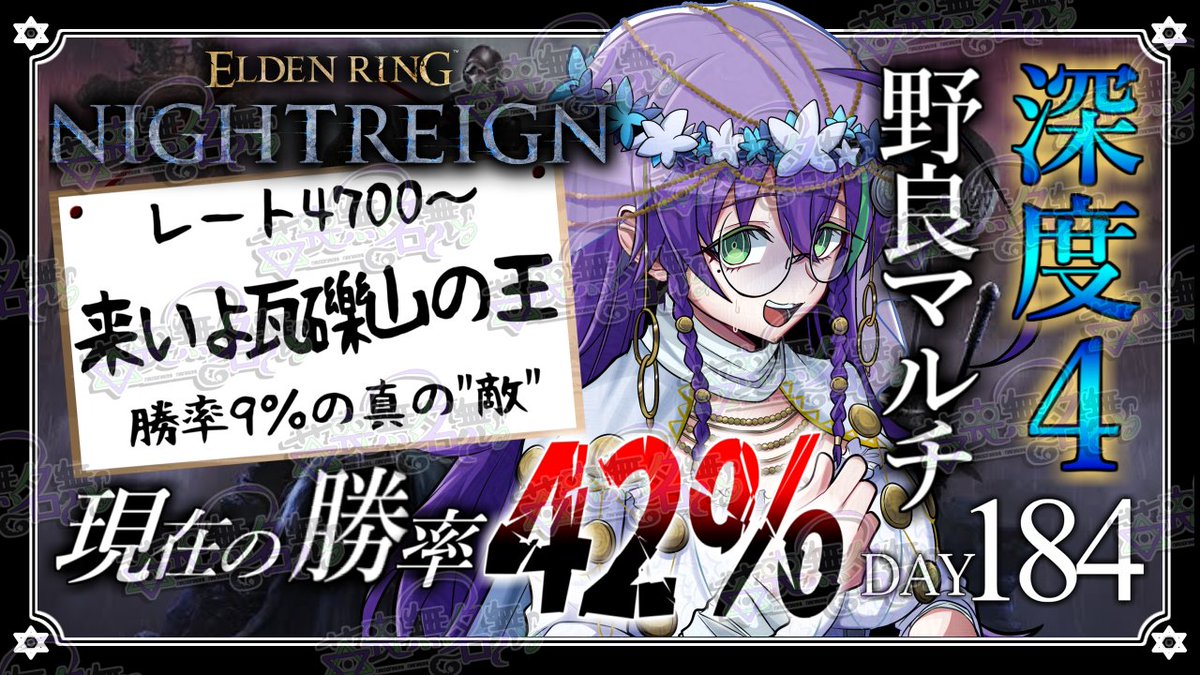 夜もELDEN RING NIGHTREIGNの配信、やっていきますよー！ 深き夜も