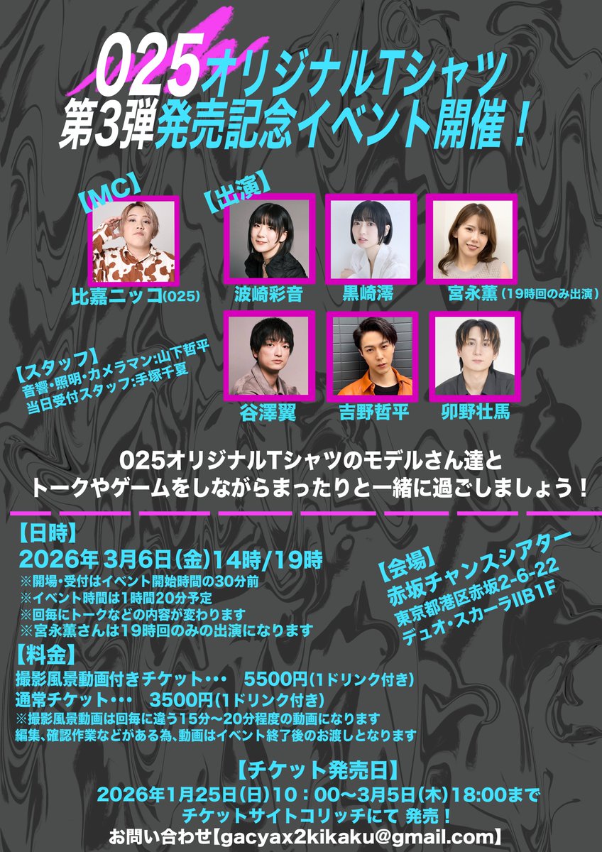 イベントまであと6日！！

3/5 までのチケット販売になりますのでお気をつけください！

当日券はイベント日の朝に発表させて頂きます✨
Tシャツ買ってない、、などの心配御無用！！
一緒にイベント楽しみましょう！！
ご来場お待ちしております！！

#ゼロニコ