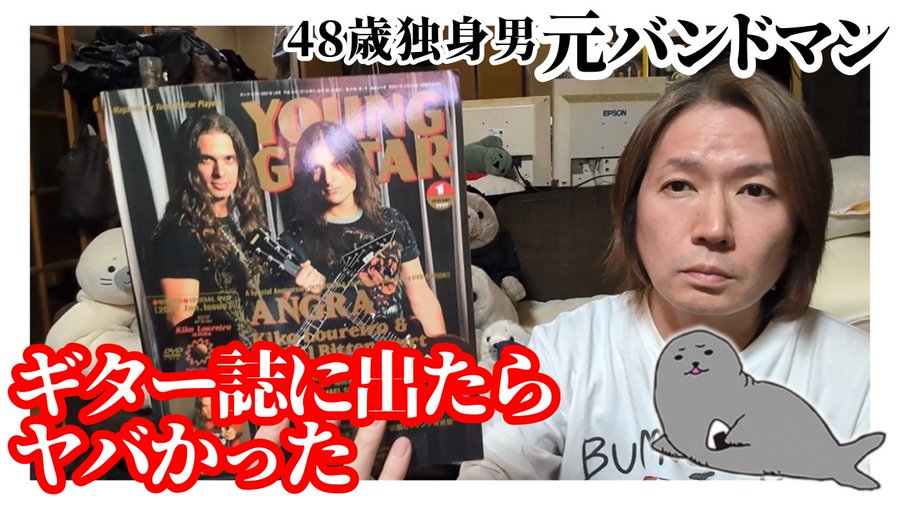 bumomusic's tweet photo. ■ぶもちゃん生存確認ちゃんねる■
元バンドマン48歳独身男、凡人がギター専門誌「ヤングギター」に出たらヤバいことになった話 https://t.co/dkr7eTGMnH https://t.co/0mNu3Mbeg8