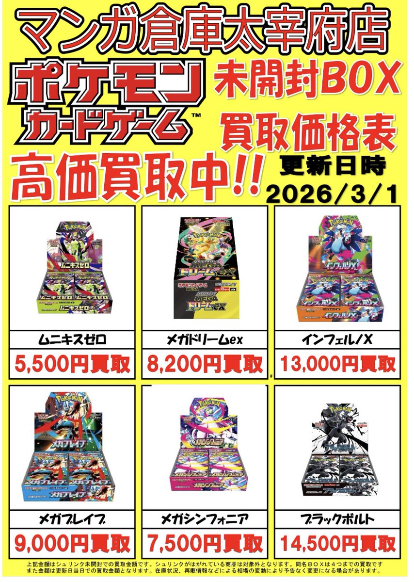 □ポケモンカードの未開封BOXの買取価格を更新しました！◇#ポケモン