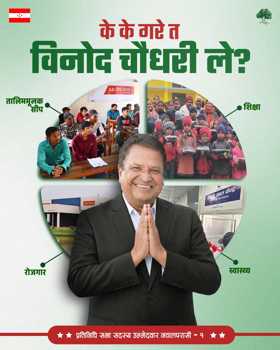 HamiNepal1's tweet photo. काँग्रेस सुध्रिएर आएको छ । काँग्रेस पुस्तान्तरण र रुपान्तरण भएर आएको छ, आजको यथार्थ यो हो । युवाहरुको नेतृत्वमा काँग्रेस आएको छ ।
फागुन २१ रुखमा मतदान
#VoteForChange #VoteForTree
#NepaliCongress #Congress2.0 #Vision https://t.co/6pm1CErX9F