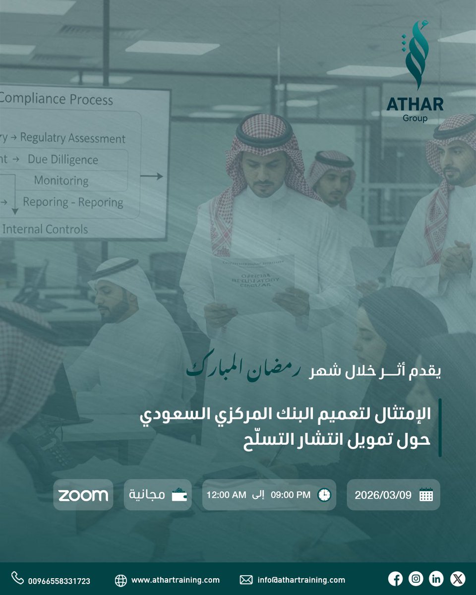 AtharTraining's tweet photo. هل تعمل في جهة خاضعة لتعليمات البنك المركزي السعودي؟

انضم إلى ورشة مجانية بعنوان:
الامتثال لتعميم البنك المركزي السعودي حول تمويل انتشار التسلّح
09/03/2026
09:00 مساءً
عبر Zoom

موجهة لجميع الموظفين والقيادات في الجهات الواقعة تحت مظلة الأنظمة والتعليمات الرقابية.
المقاعد محدودة.
سجّل الآن
https://t.co/RlCuRmVFSK
#الامتثال #SAMA #الحوكمة #إدارة_المخاطر
