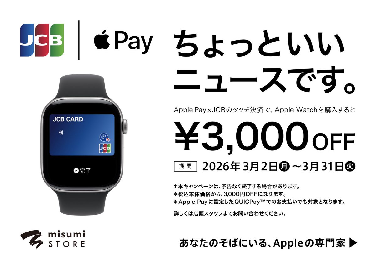 ちょっといいニュースです。

Apple Pay×JCBのタッチ決済でApple Watchを購入すると、税込本体価格から3,000円OFF！

3/2(月)~3/31(火)

※Apple Payに設定したQUICPayでのお支払いも対象です
※在庫に限りがございます
※詳しくは店頭スタッフまでご確認ください

皆様のご来店をお待ちしております。