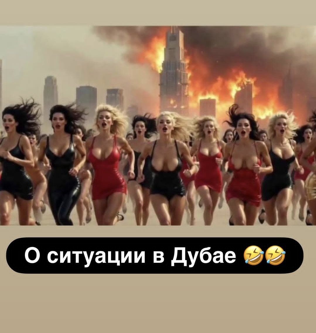 Дубае прямо сейчас

#Iran #dubaiattack #нюдсочетверг