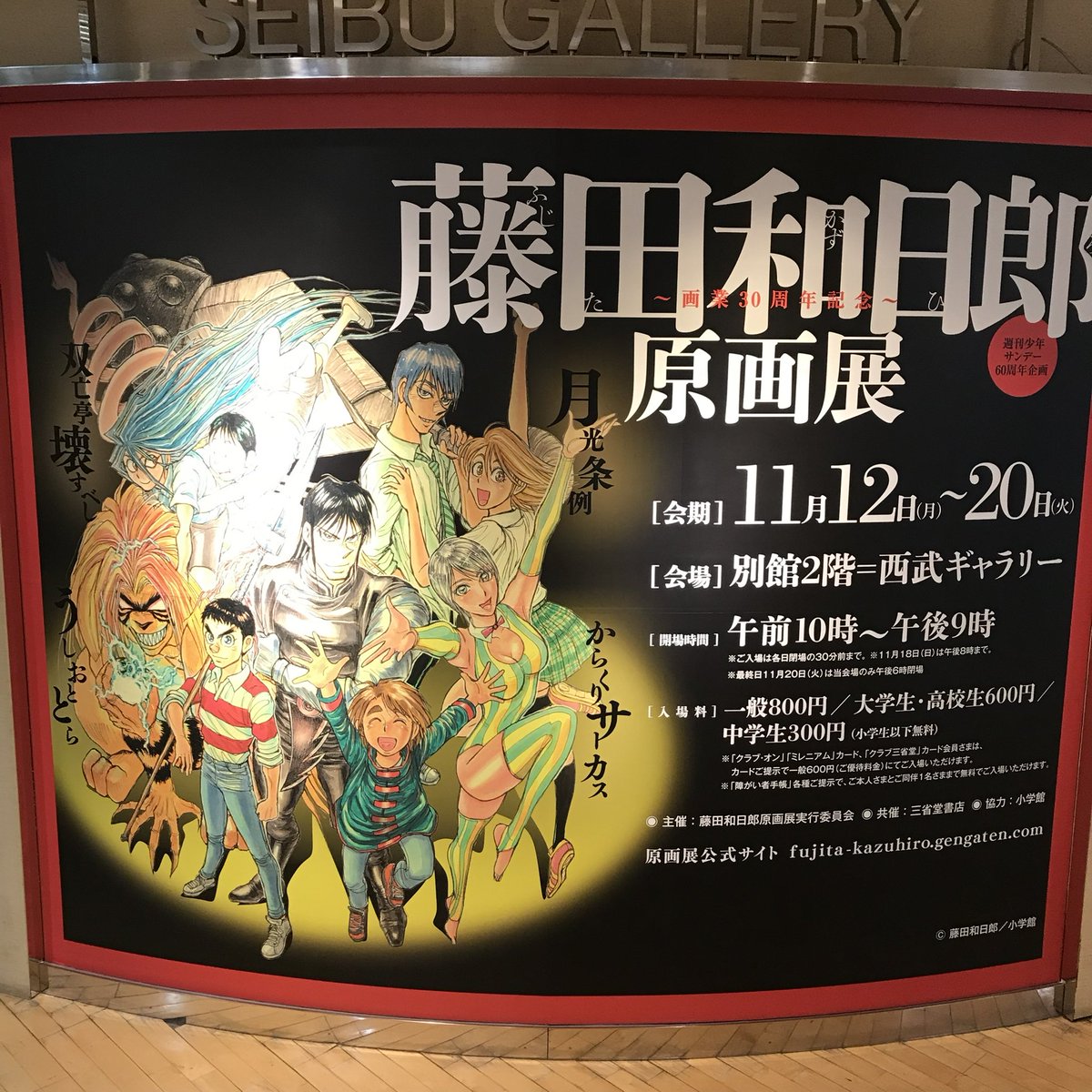 先週貼ったのは藤田和日郎先生の原画展の写真ですよ〜♪ 2018年でした