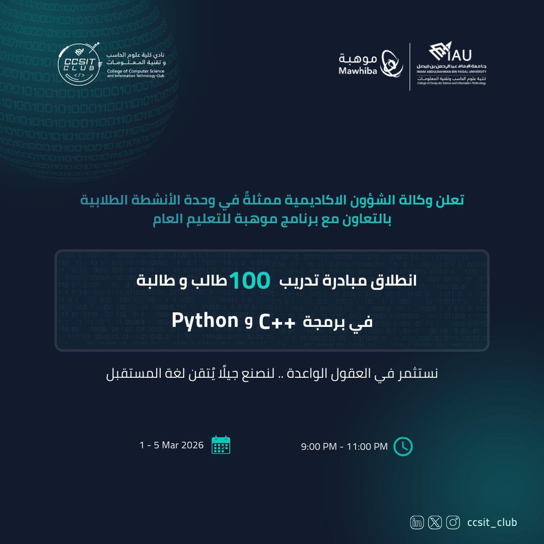 كلية علوم الحاسب وتقنية المعلومات (CCSIT) tweet media