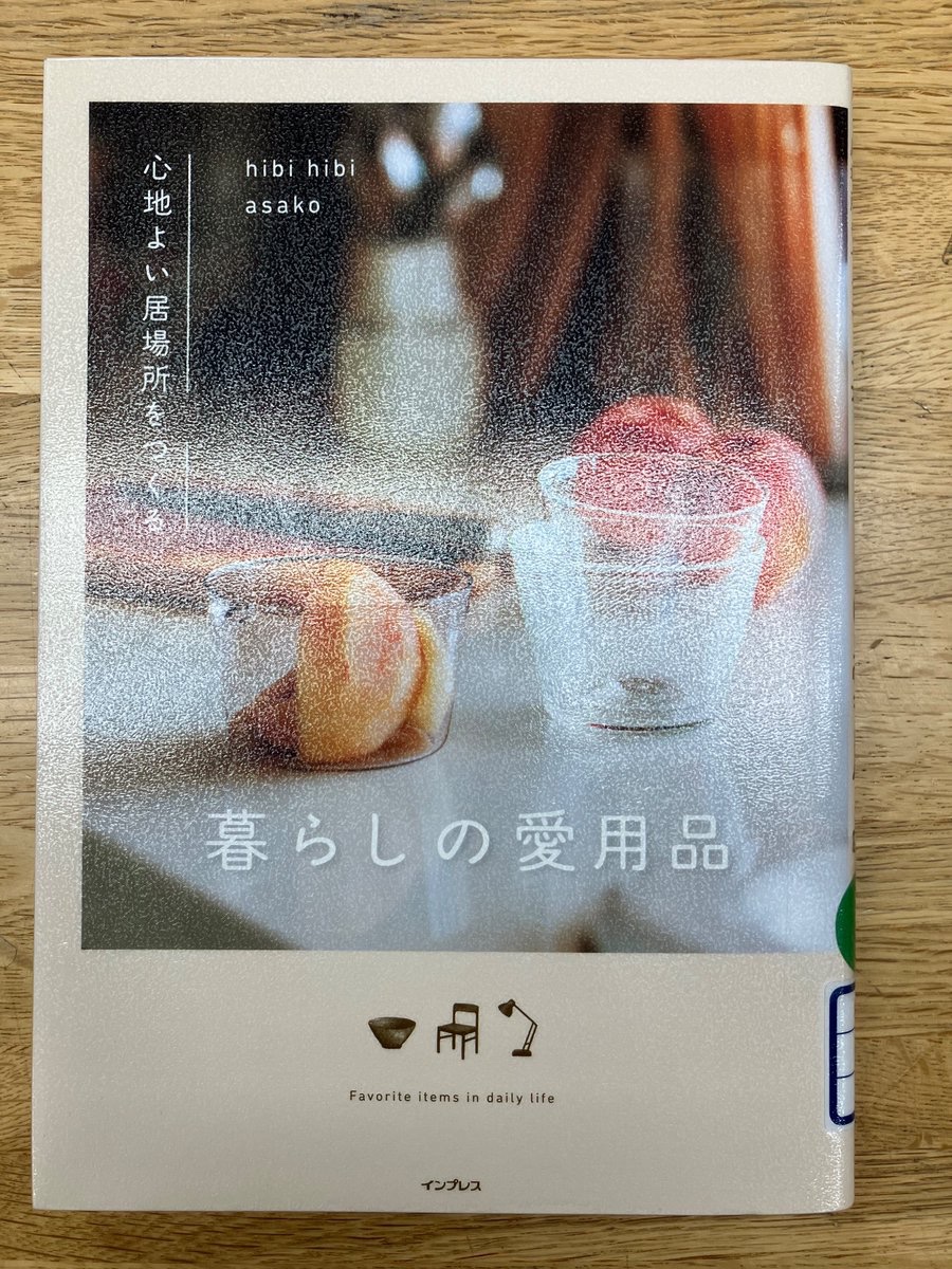 Tomakomai_lib's tweet photo. 【心地よい居場所をつくる】

＊『暮らしの愛用品』＊
煮込み料理がなんでも美味しくなるストウブ、夏に楽しみたいガラスのグラス、心地よい空間を作る北欧ヴィンテージの家具。暮らしの中で幸せを感じさせてくれるものたちを紹介
＃asako
＃インプレス https://t.co/Is5SdvVdsi