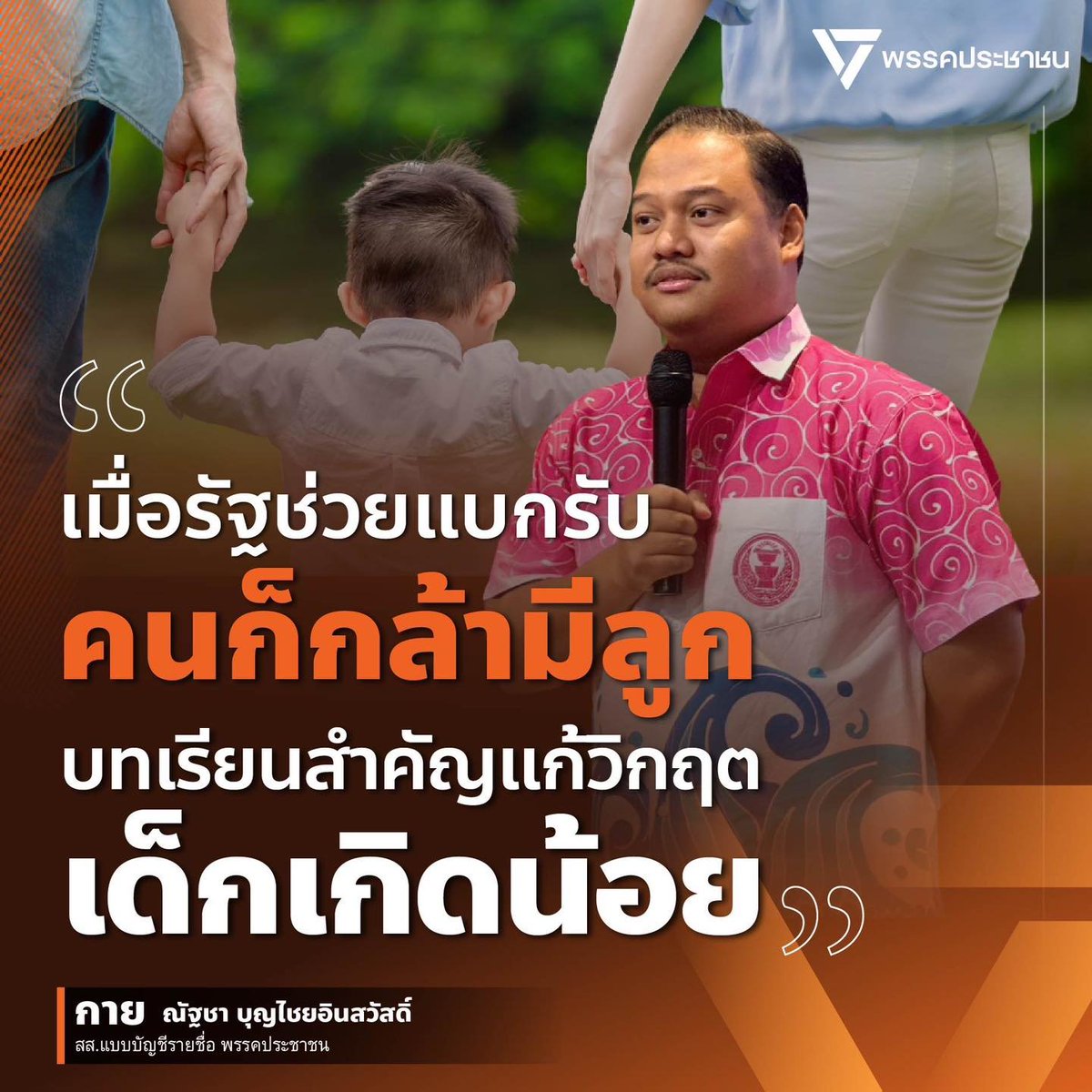 [ เมื่อรัฐช่วยแบกรับ คนก็กล้ามีลูก บทเรียนสำคัญแก้วิกฤตเด็กเกิดน้อย ]
ในช่วงเวลาที่หลายประเทศทั่วโลกกำลังเผชิญกับ “วิกฤตเด็กเกิดน้อย” ซึ่งส่งผลกระทบโดยตรงต่ออนาคตของเศรษฐกิจ สังคม และคุณภาพชีวิตของประชาชน ข่าวดีจากประเทศเกาหลีใต้ได้กลายเป็นสัญญาณแห่งความหวังที่สำคัญ