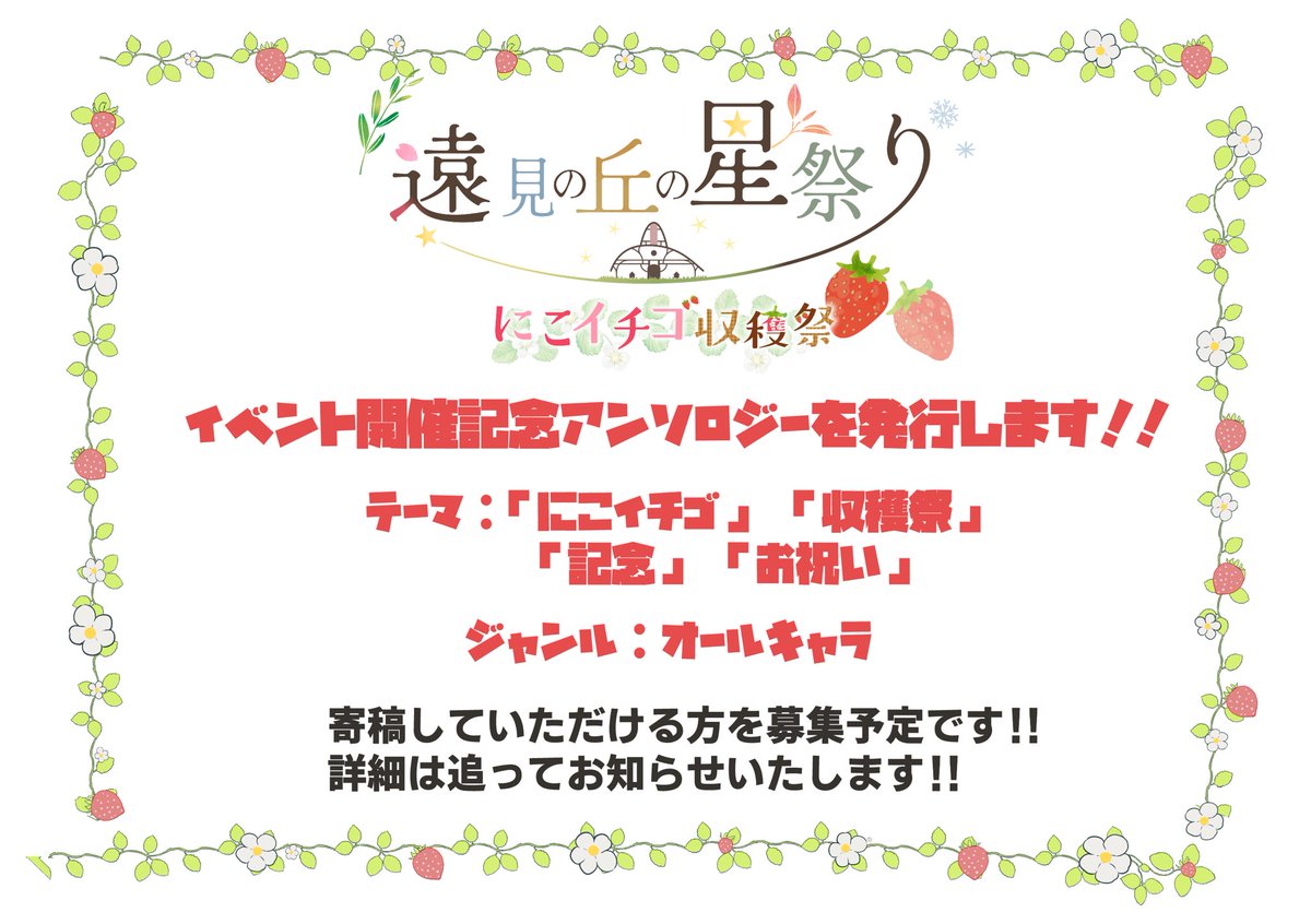 to_minooka's tweet photo. 【告知②】
なんとなんと！！今回はイベント開催記念アンソロジーも発行します！！✨🎉🎉
テーマ、ジャンルは画像の通り！！
寄稿していただける方を募集予定です！！詳細をお待ちください！！🙇‍♀️
#遠見の丘の星祭り_にこイチゴ収穫祭 https://t.co/WYPlBeDhhO