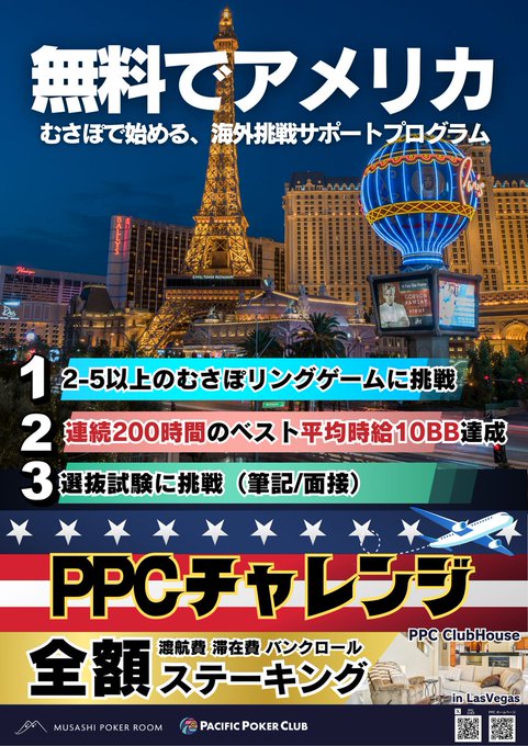 634poker_sendai's tweet image. 【むさぽの2-5で遊んで無料でアメリカ】

Q.PPCチャレンジってなに？

A.Pacific Poker Club(略称:PPC)が運営するポーカープロの海外ポーカー体験制度です。
渡航費、滞在費、軍資金を全て負担し、プレイヤーに負担のない形で海外ポーカー体験を提供します。

Q.どうしたら参加できるの？