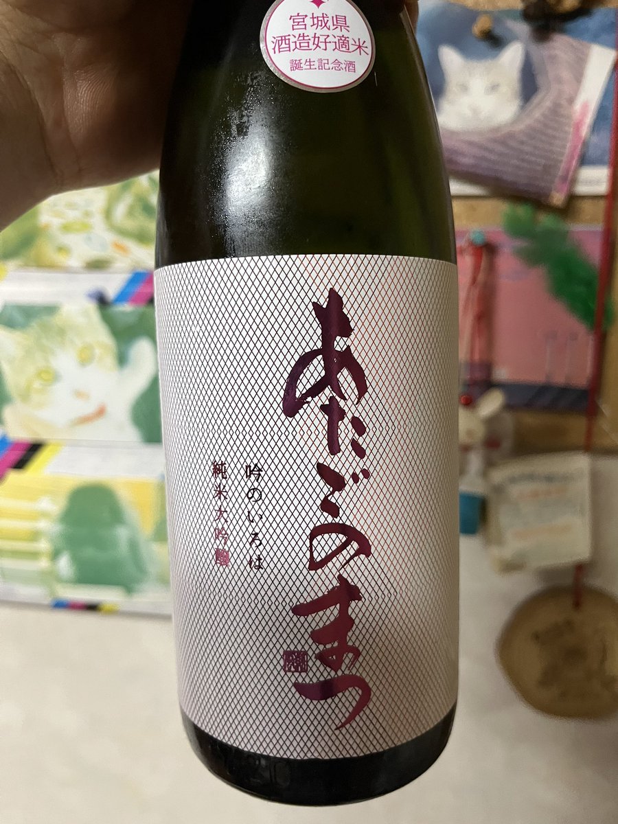 今日飲んだ日本酒は、宮城のあたごのまつ。