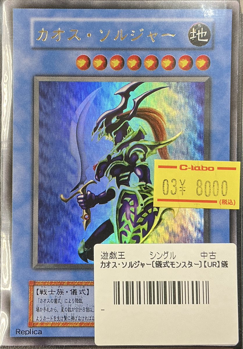 遊戯王OCG 販売情報】 カオス・ソルジャー 1期 ウルトラレア こちら