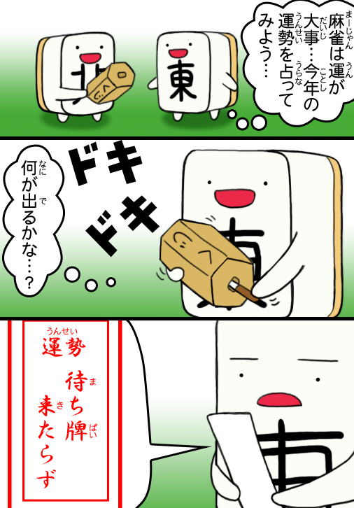 今年一年待ち牌が来ないのはキツすぎる🐢