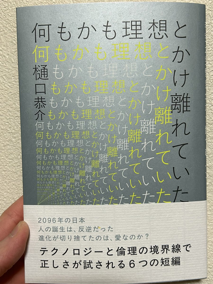 「何もかも理想とかけ離れていた」 #読了

テクノロジーが進化し続けたらこうなりそう。VR技術で日本から独立したり、肉体捨てて情報体になったり、幸福度の売買で生活したり。
短編集だけど詩集のような文の透明さがある。科学SF詩集みたいな。
面白かった。