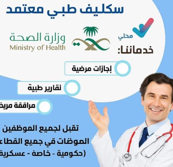 سكليف صحتي فوري 
wa.me/+966542018275