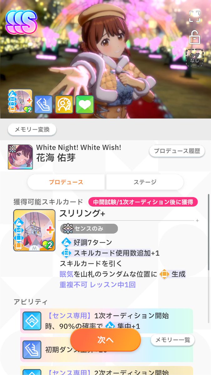 White Night! White Wish!／花海佑芽SSS／スリリング＋ #学園アイドル