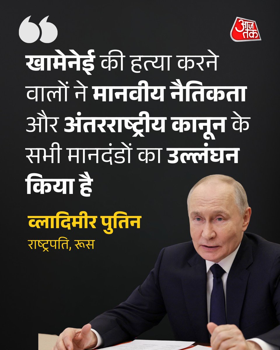 पुतिन ने खामेनेई की मौत पर जताया शोक। पुतिन ने कहा कि 'खामेनेई की हत्या करने वालों ने मानवीय नैतिकता और अंतरराष्ट्रीय कानून के सभी मानदंडों का उल्लंघन किया है'

#Iran #Israel #USA #MiddleEast #DonaldTrump #BenjaminNetanyahu #IranIsraelConflict #ATCard #AajTakSocial