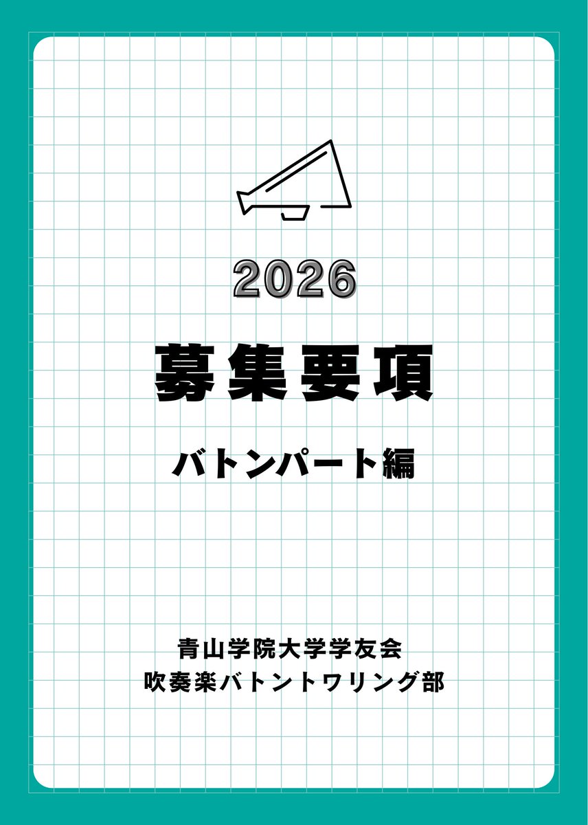 aosuiba_new's tweet photo. 【2026年度バトンパート募集要項公開🪄】
青山学院大学吹奏楽バトントワリング部です！青吹バでは3/1
より新入部員の募集を開始します！

この投稿では、バトンパートの募集人数や入部条件をまとめておりますので、ぜひチェックしてみてください💖

#青山学院大学
#春から青山学院大学
#吹奏楽 https://t.co/n9bb2BMWMA