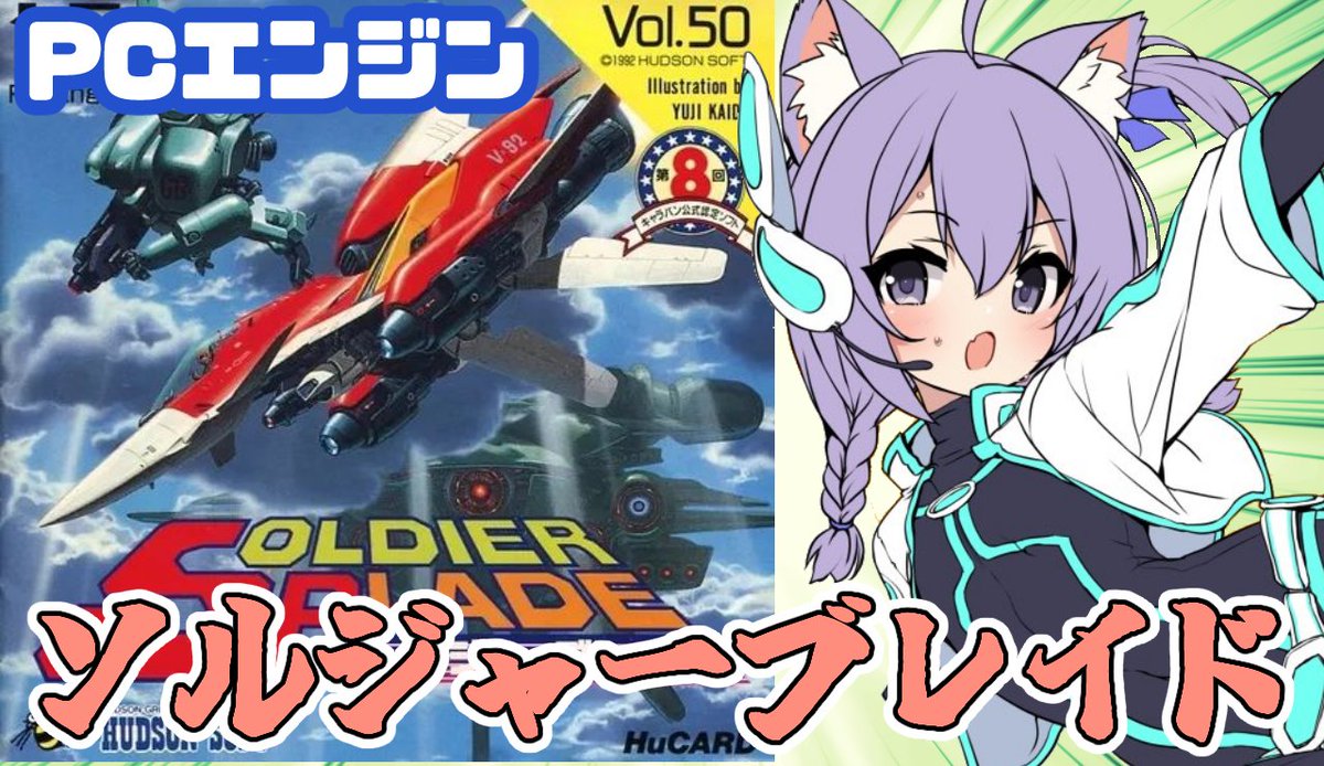 3/1（日）19：45から！ PCエンジンSTG ソルジャーブレイドをゆるく遊ん