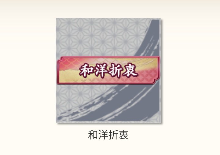 そういえば、今日ｺｺｼｮｯﾌﾟﾎﾟｲﾝﾄ総獲得数でこの称号獲得した💡 #英傑大戦