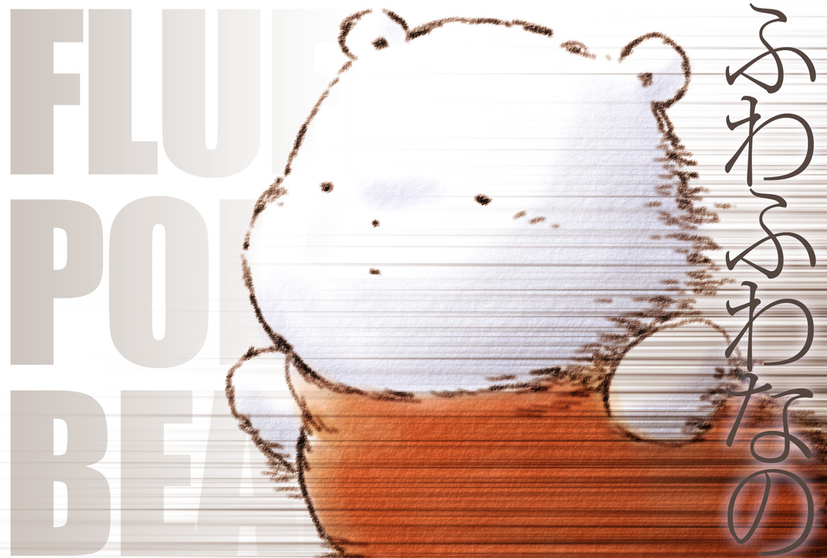 きょうも くまさんは たいむらいんを かけぬけるの ふわふわなの