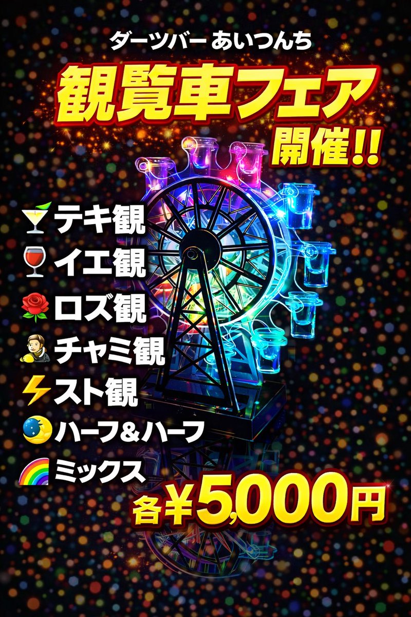 fj_8118's tweet photo. 3月のあいつんちは

観覧車フェス開催‼️

色んな種類の12ショット5,000円で販売致します。

2月のテキーラ祭りの次は観覧車フェスで盛りあがろう！

そして、3月は金、土、祝前日
延長営業開催！朝6時まで‼️

飲み足りない方
始発待ちしたい方
同業者の方のご来店お待ちしてます
#ダーツバー　#朝まで https://t.co/UaLPJOeAHy