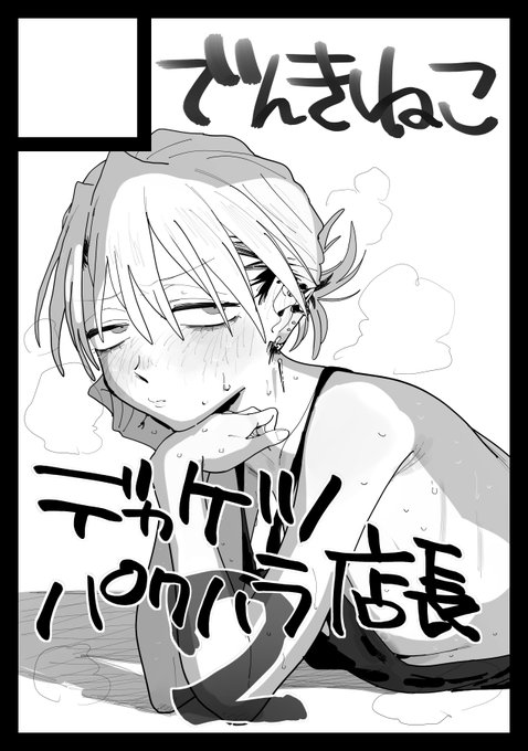 夏コミ申し込みました
店長本の続きを出す予定です📚 