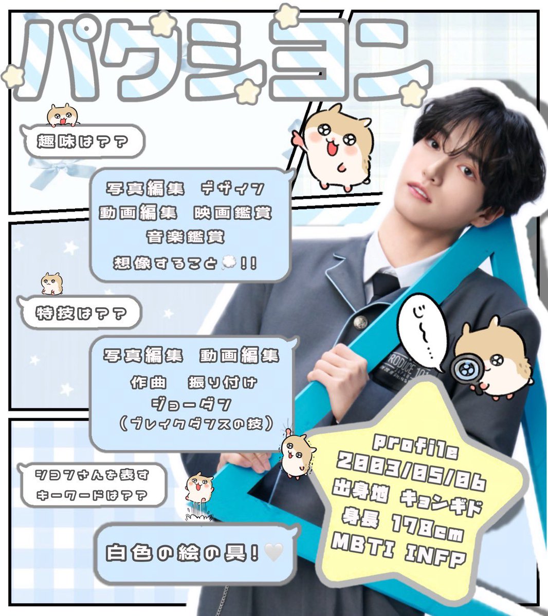 日プ新世界 練習生 #パクシヨン さんの布教シートです😙🩵 魅力溢れる