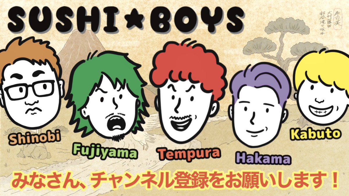 a_button_yy's tweet photo. 【ご報告】
YouTube「トータルテンボスのSUSHI★BOYS」のイラスト（各アイコン＋ラスト絵）を描かせて頂きました🎉✨✨

影ながらずっとお世話になっているトータルさんチームに関わる仕事ができて嬉しい！これから毎回使用されますので動画と合わせてぜひご覧ください‼︎

https://t.co/2DIt2HeWPR https://t.co/aMv2Cye8Ol
