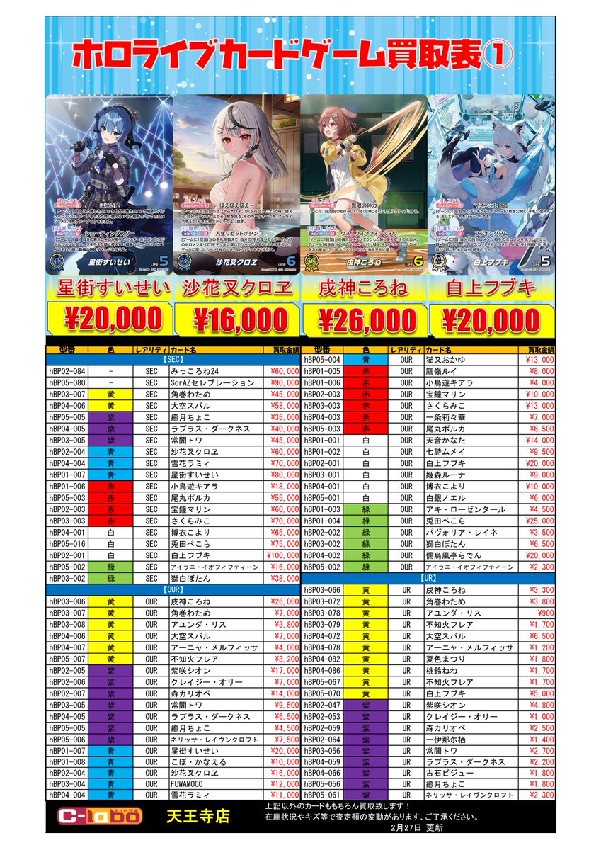 ホロカ 買取情報】2/28更新 #ホロライブOCG 買取価格表☄ SEC・OUR・UR
