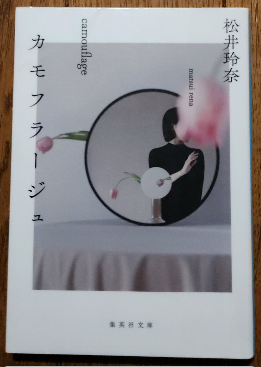 今年の242冊目。 松井玲奈/カモフラージュ (2019) を読みます📖 松井