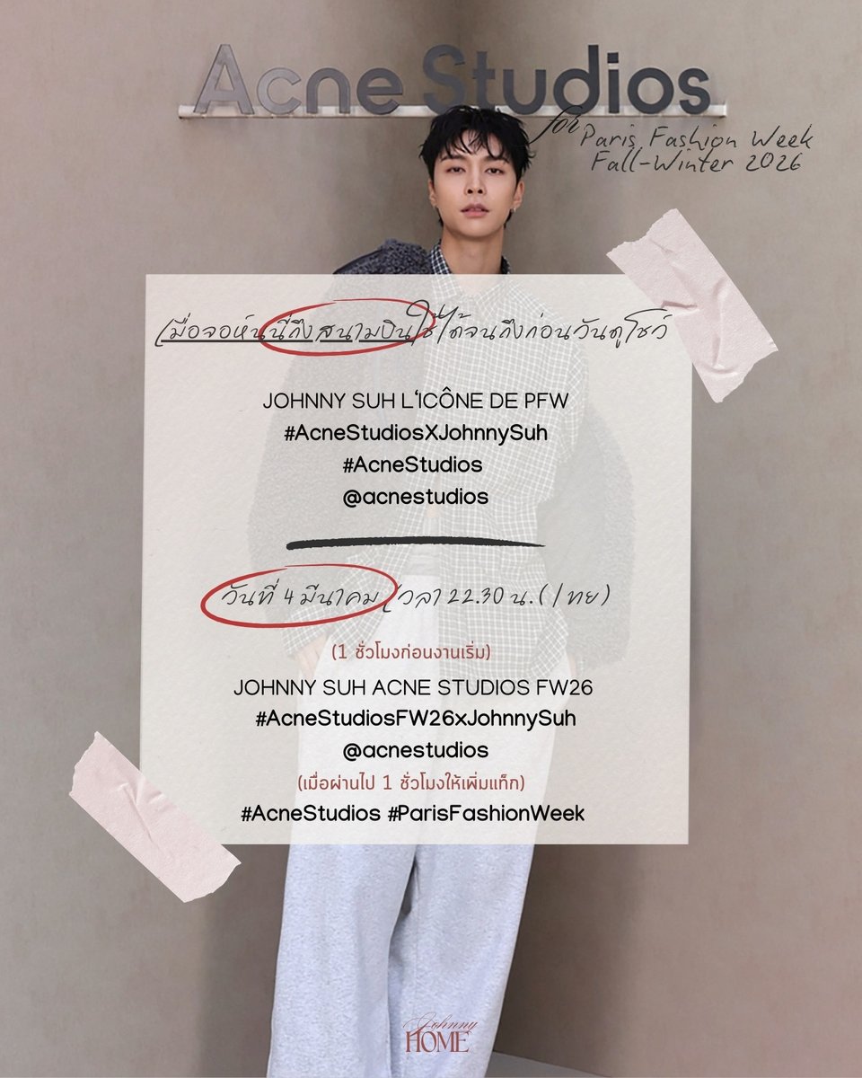 ประกาศแฮชแท็กงาน Acne Studios Womenswear Fall-Winter 2026 Collection 

✈️ เมื่อจอห์นนี่ถึงสนามบิน และจนถึงก่อนวันดูโชว์
JOHNNY SUH L‘ICÔNE DE PFW
# AcneStudiosXJohnnySuh
#AcneStudios <a href="/acnestudios/">Acne Studios</a>

🩷 วันที่ 4 มีนาคม 
เริ่มเทรนด์เวลา 22:30 น. (สี่ทุ่มครึ่งไทย)
JOHNNY SUH ACNE