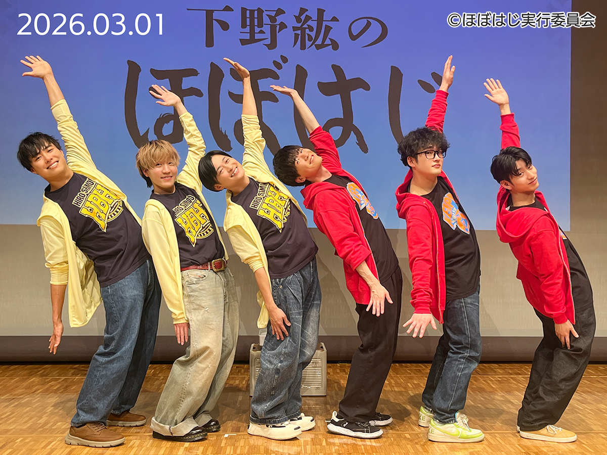 「#下野紘のほぼはじ 2026 春の陣」は全公演終了しました。 お越しいただいた皆様、ありがとうございました！
#ほぼはじ
#下野紘
#畠中祐
#猪股慧士
#徳留慎乃佑
#菊田千瑛
#木村太飛
