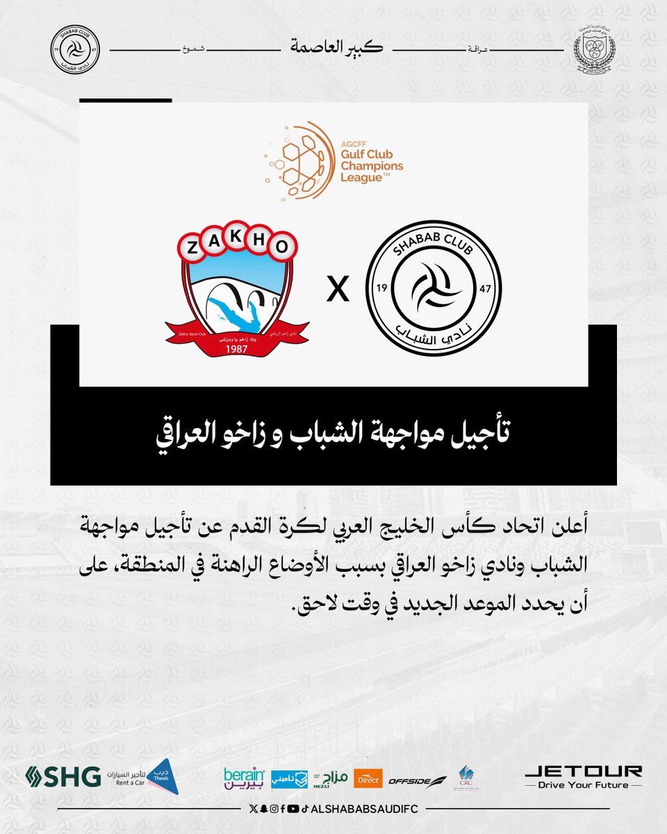 AlShababSaudiFC's tweet photo. ▫️ تأجيل مواجهة #الشباب_زاخو العراقي https://t.co/UXwK0mjkB3