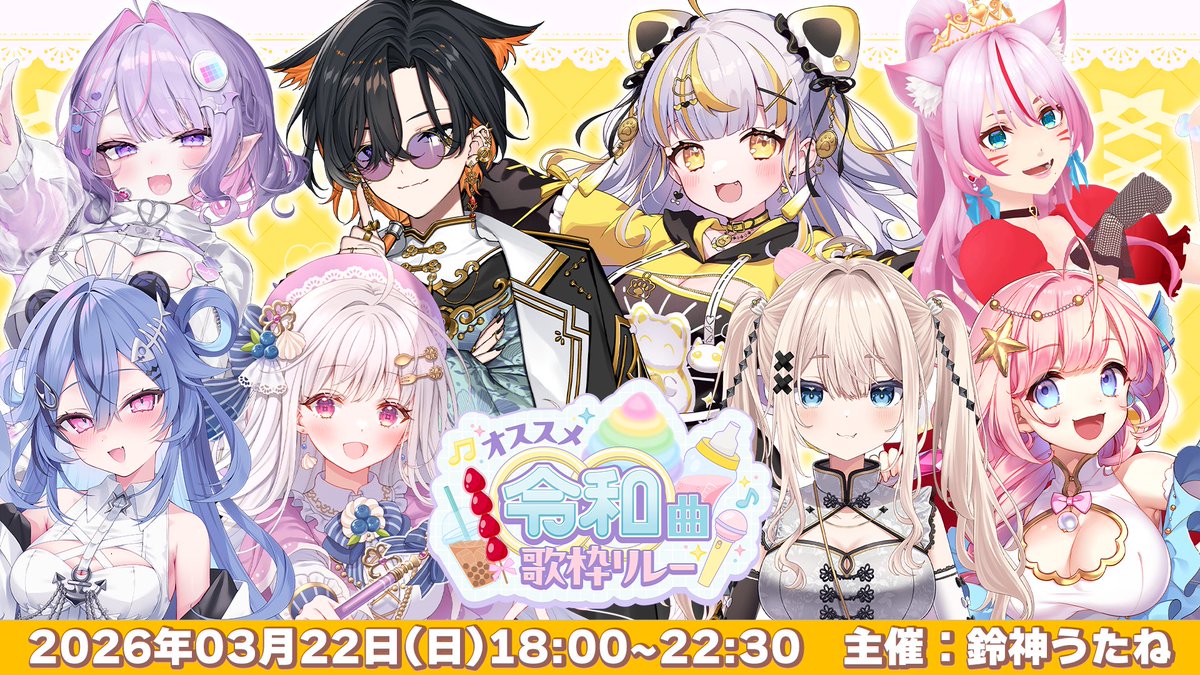 オススメ令和曲歌枠リレー 🌟素敵なメンバー 鈴神うたね