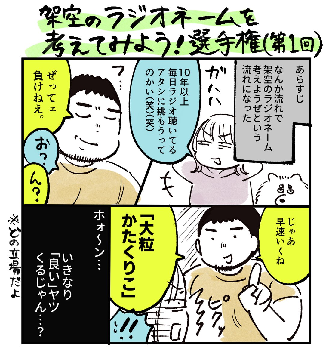 夫と「架空のラジオネーム選手権」をしたら結構白熱しました(※もしリアルにあったらすみません)個人的に悶々モンブランがいいなと思ってます 