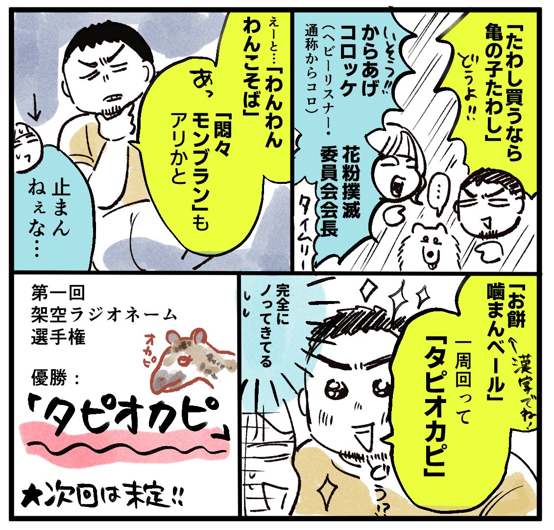 夫と「架空のラジオネーム選手権」をしたら結構白熱しました(※もしリアルにあったらすみません)個人的に悶々モンブランがいいなと思ってます 