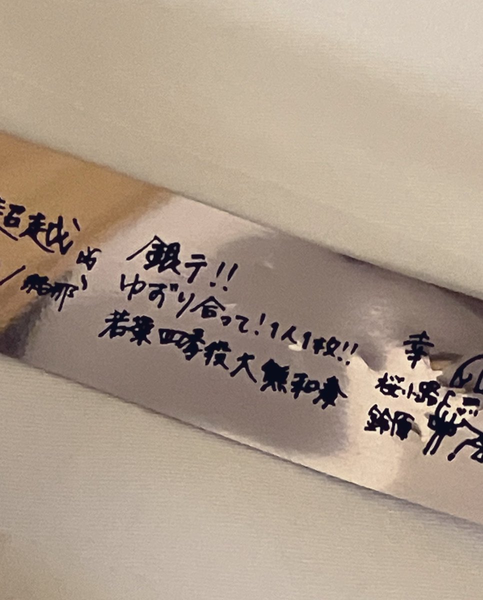 銀テープも貰えました〜！！！最前とはいえ端っこの席で流石にまったく飛んでこなかったんだけど、帰り道に優しいお姉さんが一本譲ってくれました…！そしてホテルでまじまじと印刷を見たらこれは…っっ！！！お姉さん、そしてくまちゃんありがとう！！！！！😭🙏✨ #Liella_7th_愛知Day2