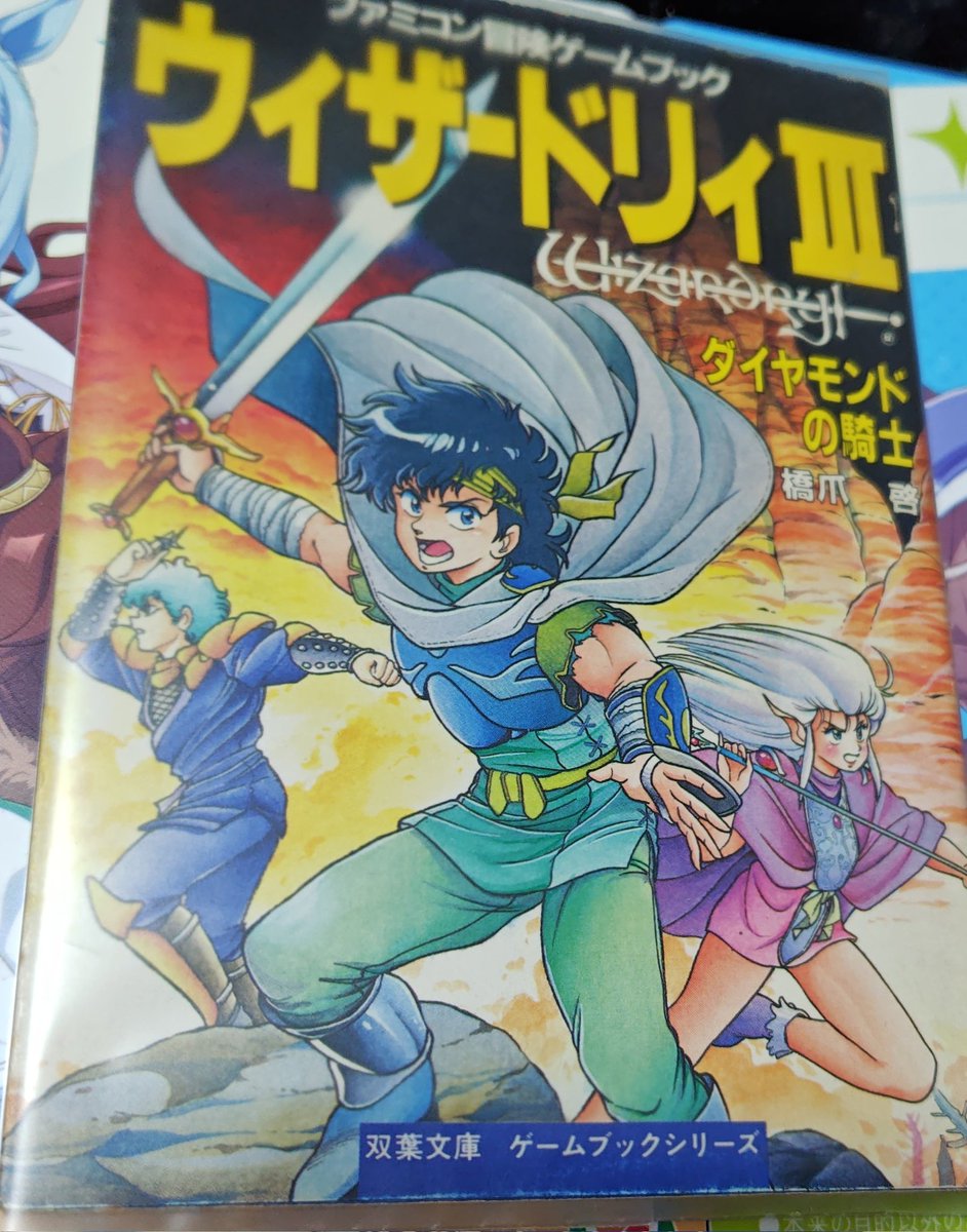 本日もゲームブックにブックカバーを 今日は順当にウィザードリィII