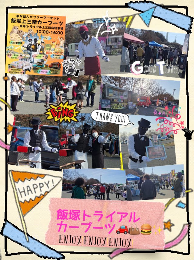 本日も飯塚トライアルでの
初開催カーブーツ🚗👜🍔✨♩

昨日よりも沢山のご来場ありがとう
ございます🙇‍♂️💖

午前中〜夕方まで人の波👨‍👩‍👦‍👦👫
途切れず🤩いっぱいパフォーマンス
楽しんでもらえて嬉しいです🥳👍💛

天気も良く☀️
最高の2日間でした〜🎉🙌
