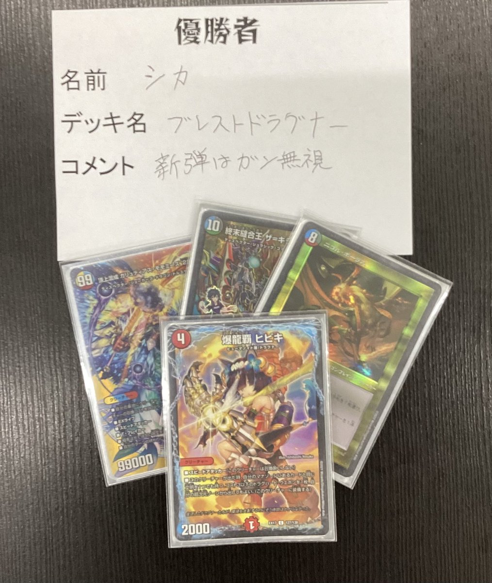 ?大会結果報告?】 本日18時開催のデュエルマスターズカード 忘却の 
