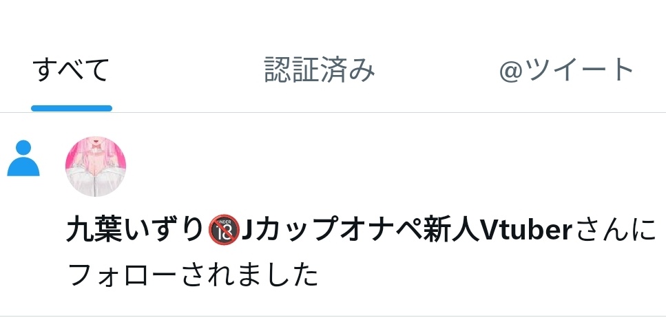 九葉いずり🔞Jカップオナペ新人Vtuber tweet media
