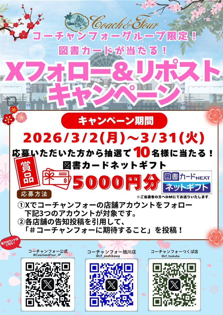 コーチャンフォーグループ限定!! 図書カード5000円分が当たる