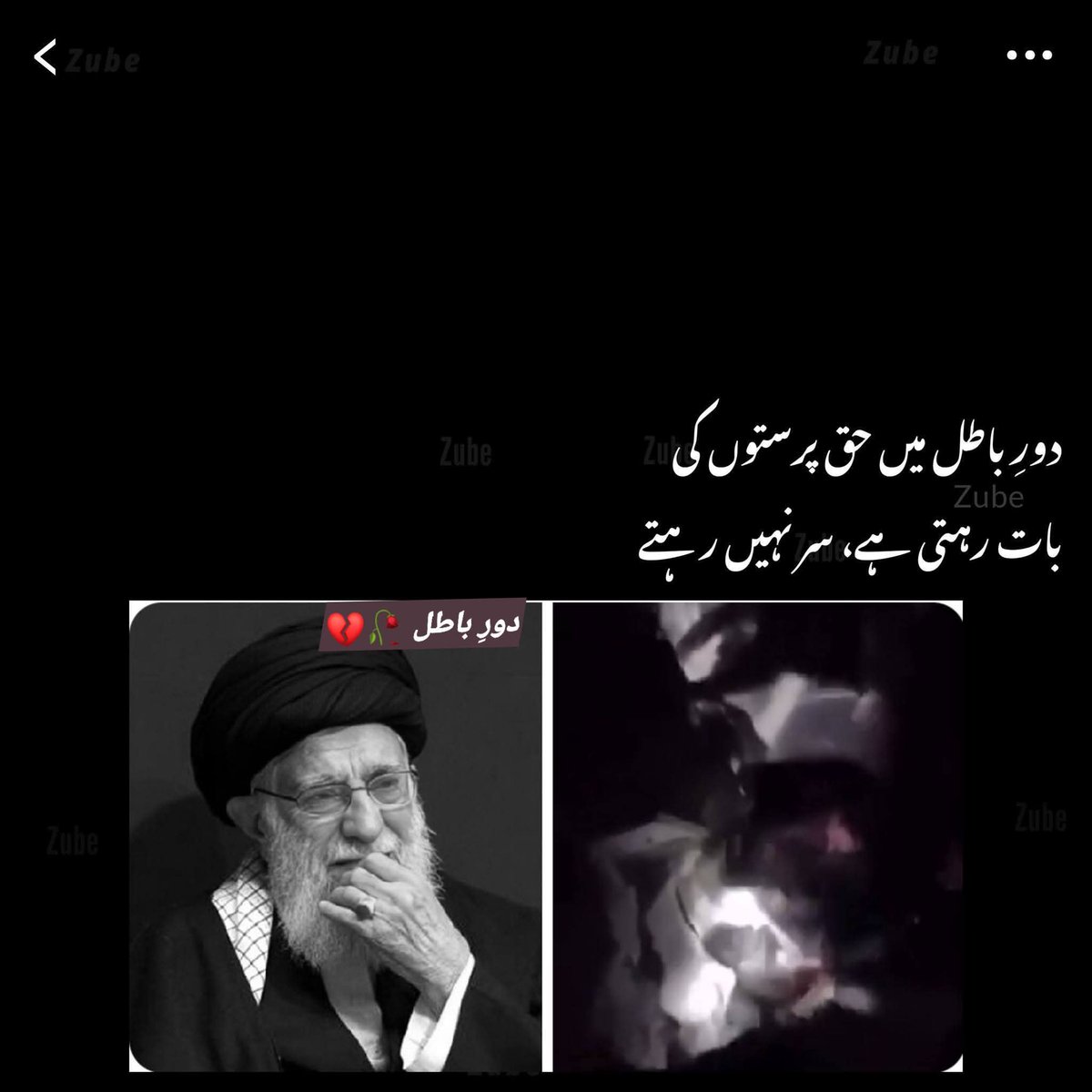 إِنَّا لِلّهِ وَإِنَّـا إِلَيْهِ رَاجِعونَ.

دورِ باطل میں حق پرستوں کی
بات رہتی ہے، سر نہیں رہتے۔ 💔🥀🥲
#Iran
#StandWithIran
#ayatullahkhamenei