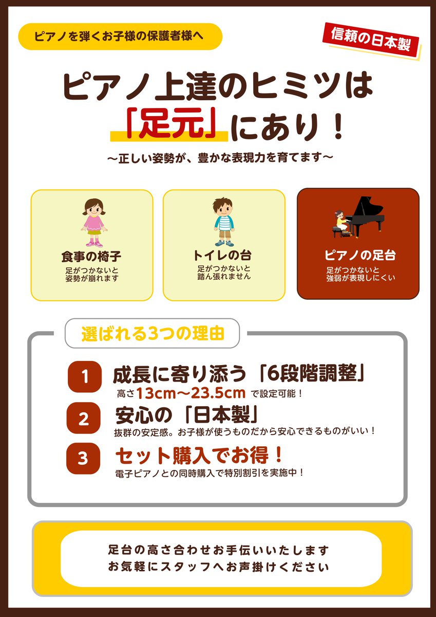 【#ピアノ足台】  

ピアノ上達のヒミツは「足元」にあり！  

食事の椅子👉足がつかないと姿勢が崩れます
トイレの台👉足がつかないと踏ん張れません 
ピアノの足台👉足がつかないと強弱が表現しにくい

当店では電子ピアノとの同時購入で足台特別割引を実施中♪ご購入時に是非ご相談下さいませ♪